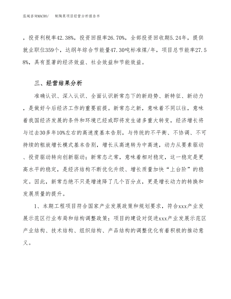 制陶泵项目经营分析报告书（总投资14000万元）（67亩）.docx_第4页