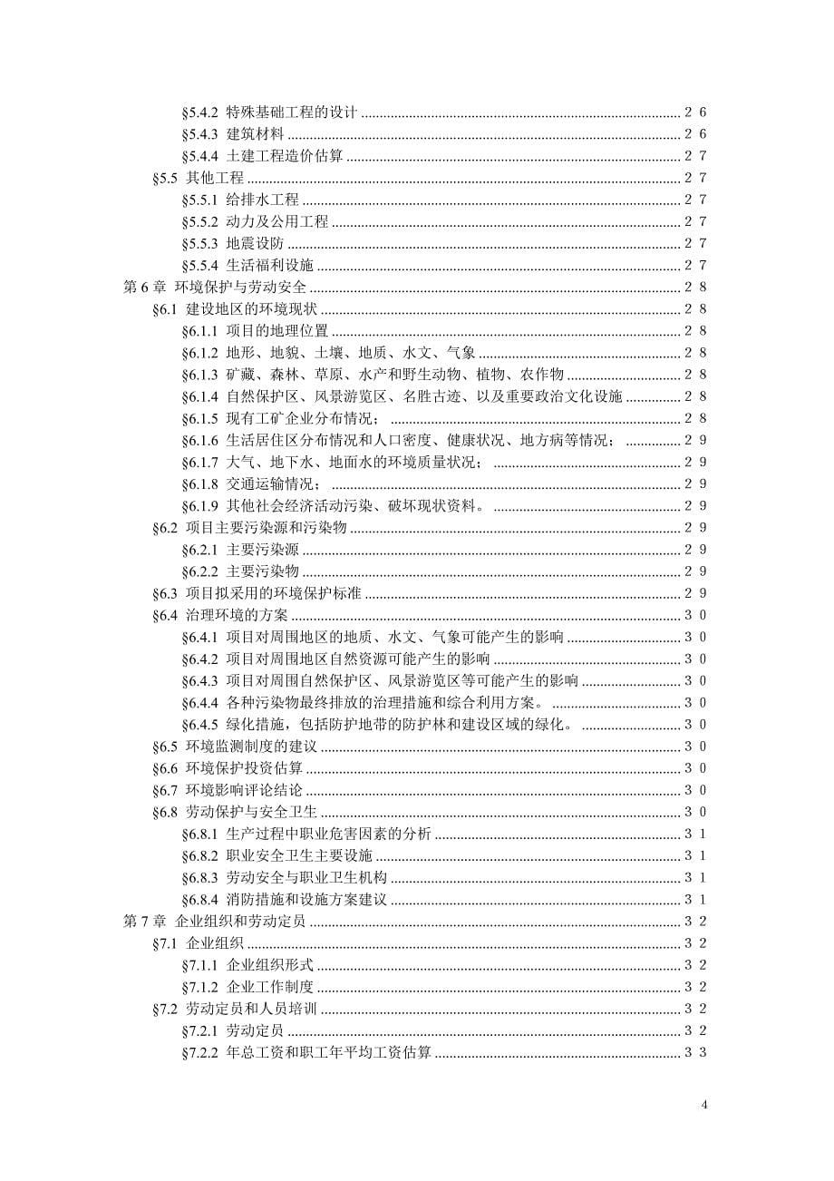 可行性研究报告文字模板.doc_第5页