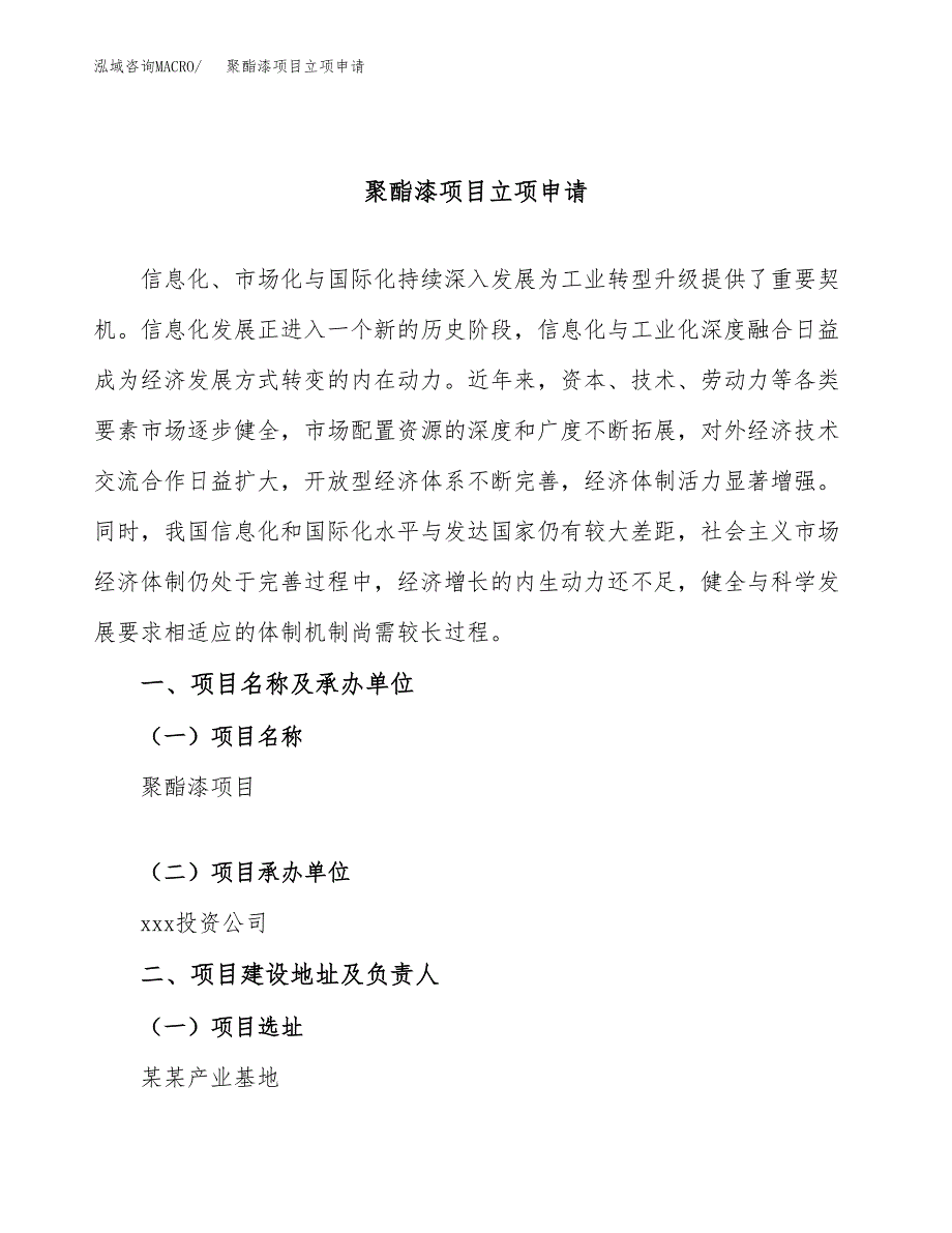 聚酯漆项目立项申请（案例与参考模板）_第1页