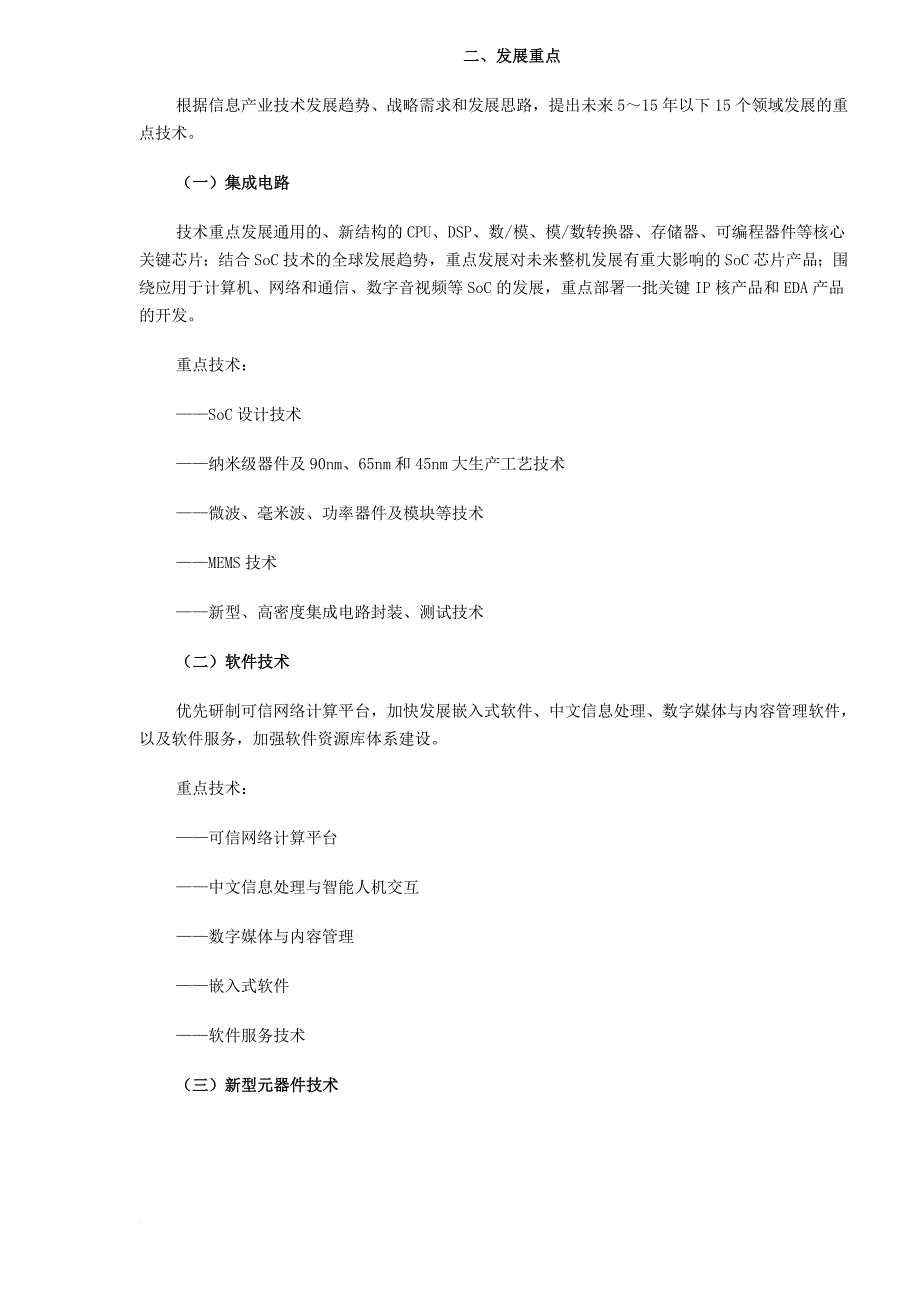 信息产业科技发展十一五规划纲要.doc_第4页