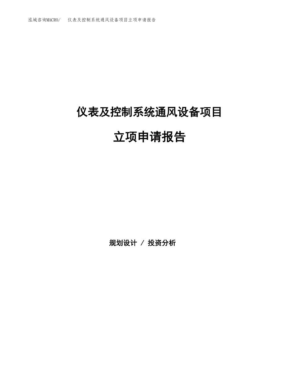 仪表及控制系统通风设备项目立项申请报告范文模板.docx_第1页