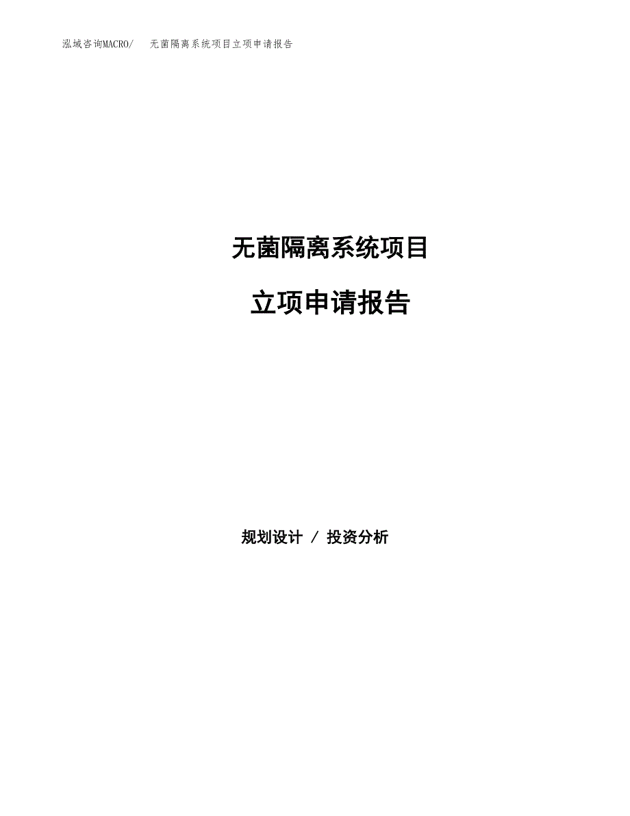 无菌隔离系统项目立项申请报告范文模板.docx_第1页