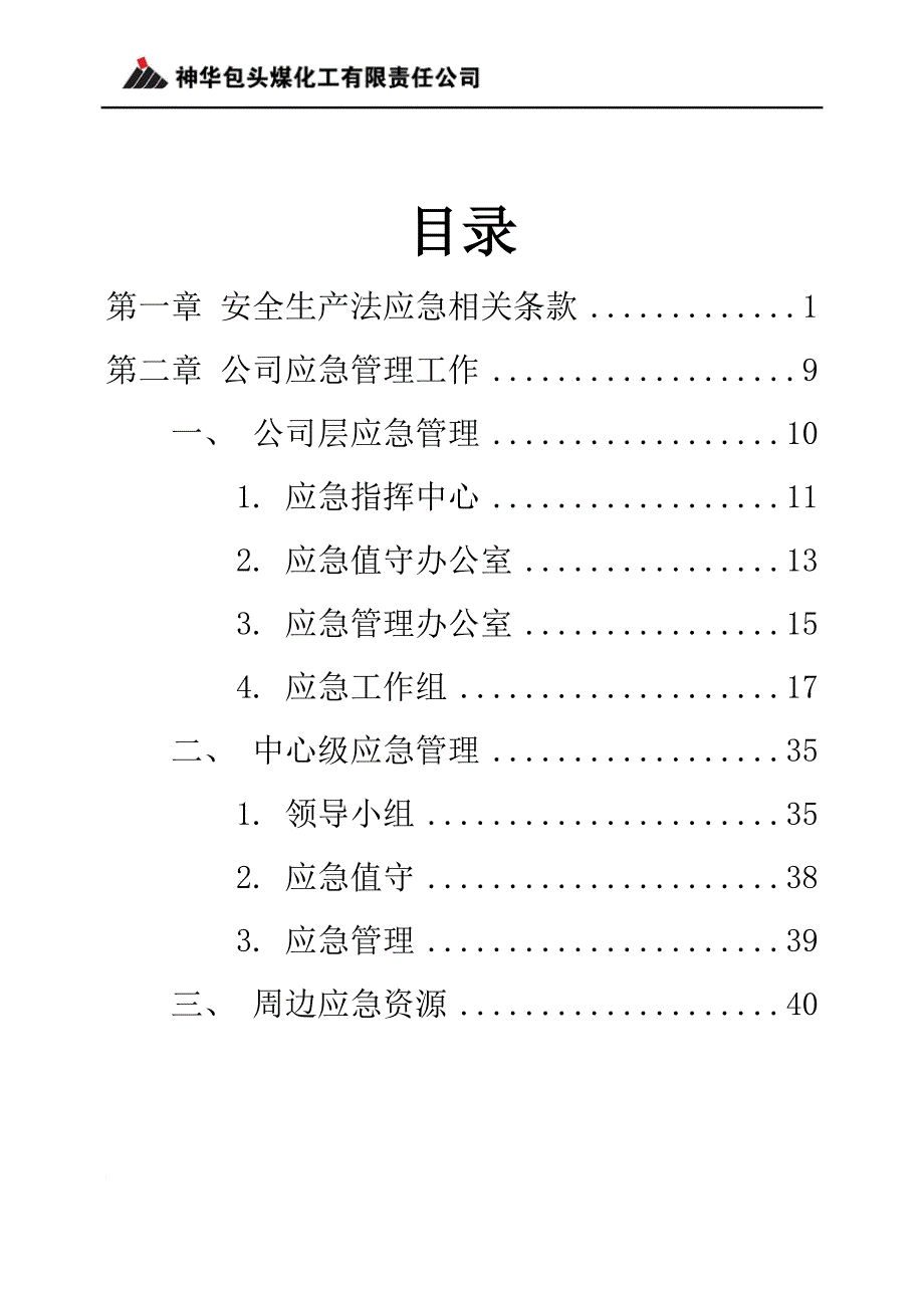 煤化工公司安全生产应急管理手册.doc_第2页