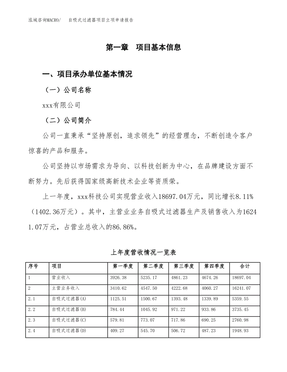 自吸式过滤器项目立项申请报告范文模板.docx_第2页