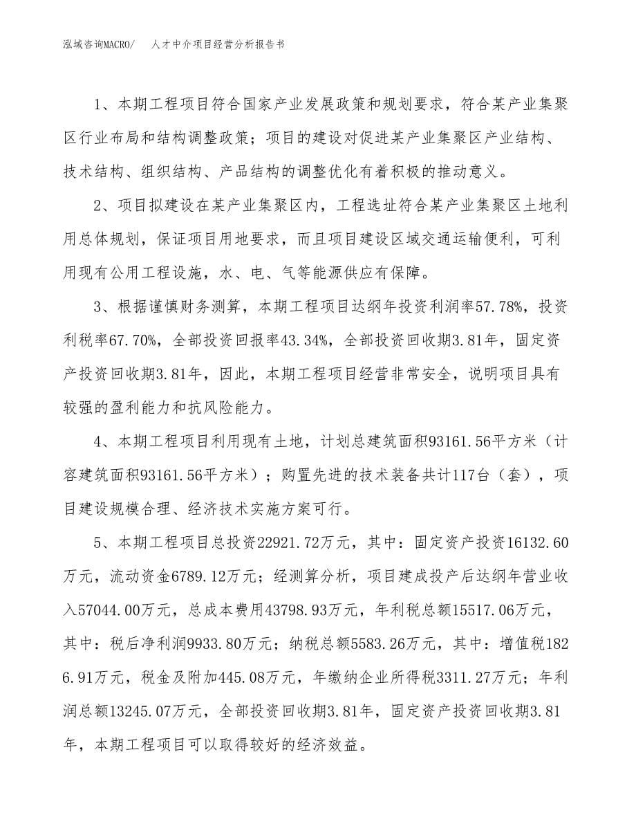 人才中介项目经营分析报告书（总投资23000万元）（85亩）.docx_第5页