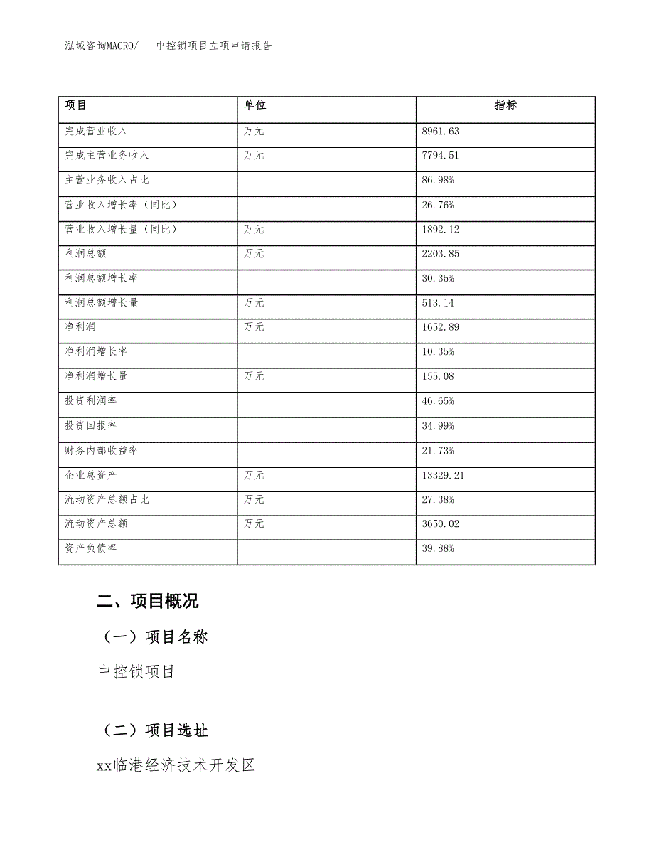 中控锁项目立项申请报告范文模板.docx_第4页