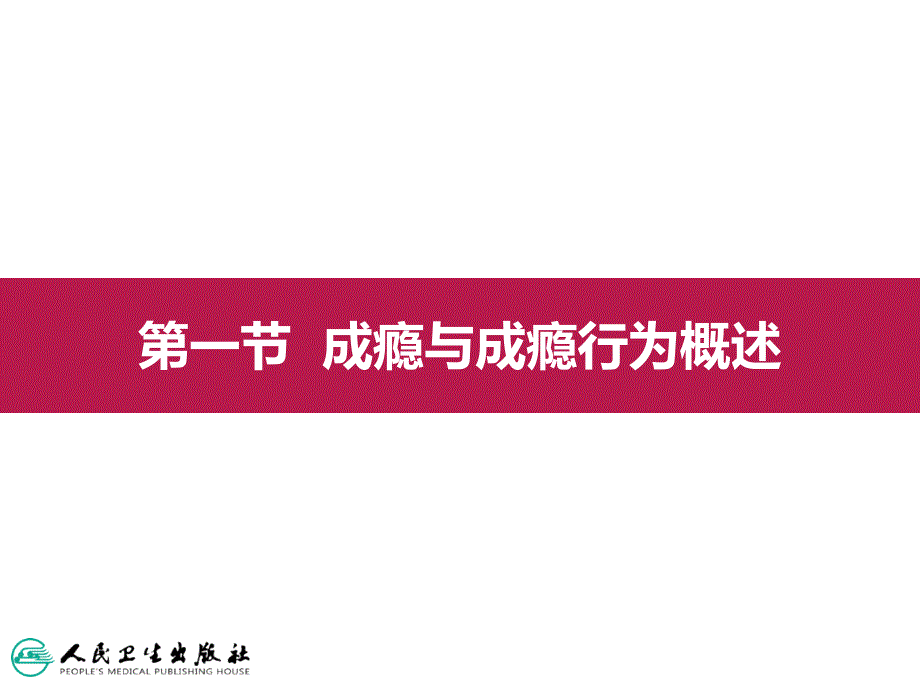 课件第九章  成瘾与成瘾行为_第4页