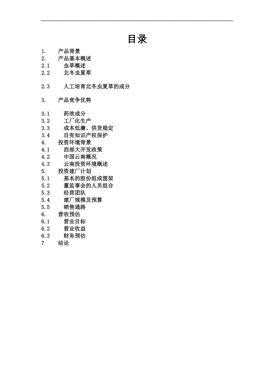 冬虫夏草销售商业计划书文案.doc_第2页