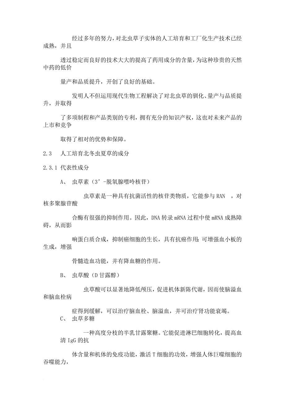 冬虫夏草销售商业计划书文案.doc_第5页