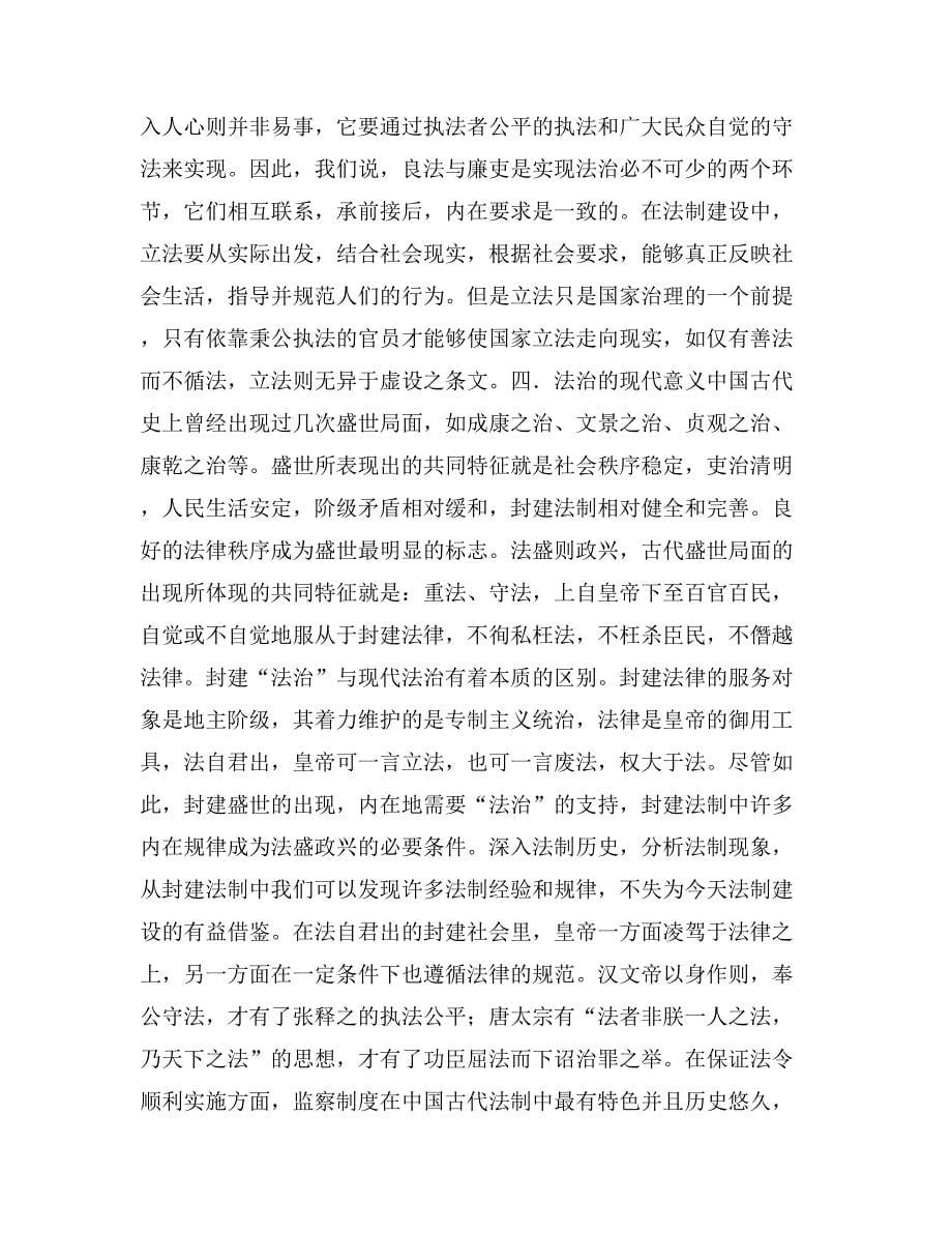 2019年中国古代的法治思想及其对后世的影响演讲范文_第5页