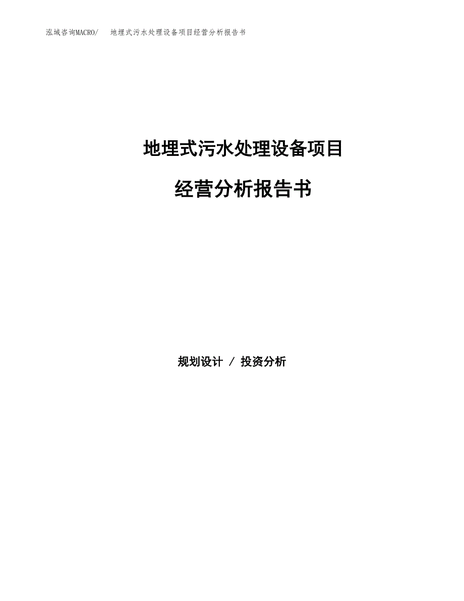 地埋式污水处理设备项目经营分析报告书（总投资6000万元）（28亩）.docx_第1页