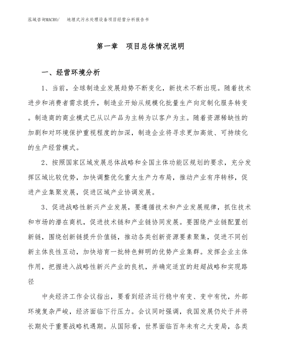 地埋式污水处理设备项目经营分析报告书（总投资6000万元）（28亩）.docx_第2页