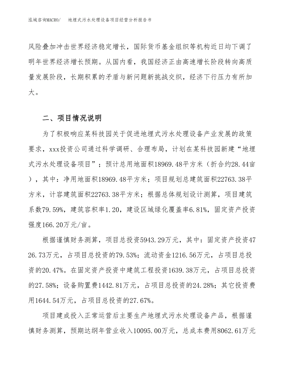 地埋式污水处理设备项目经营分析报告书（总投资6000万元）（28亩）.docx_第3页