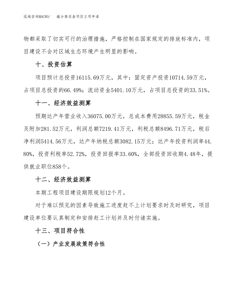 磁分离设备项目立项申请（案例与参考模板）_第4页