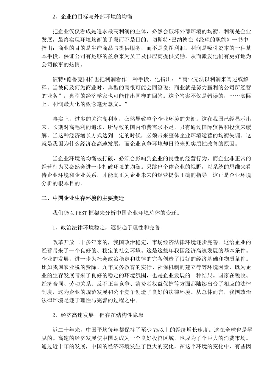 中国企业如何适应环境的变迁.doc_第2页