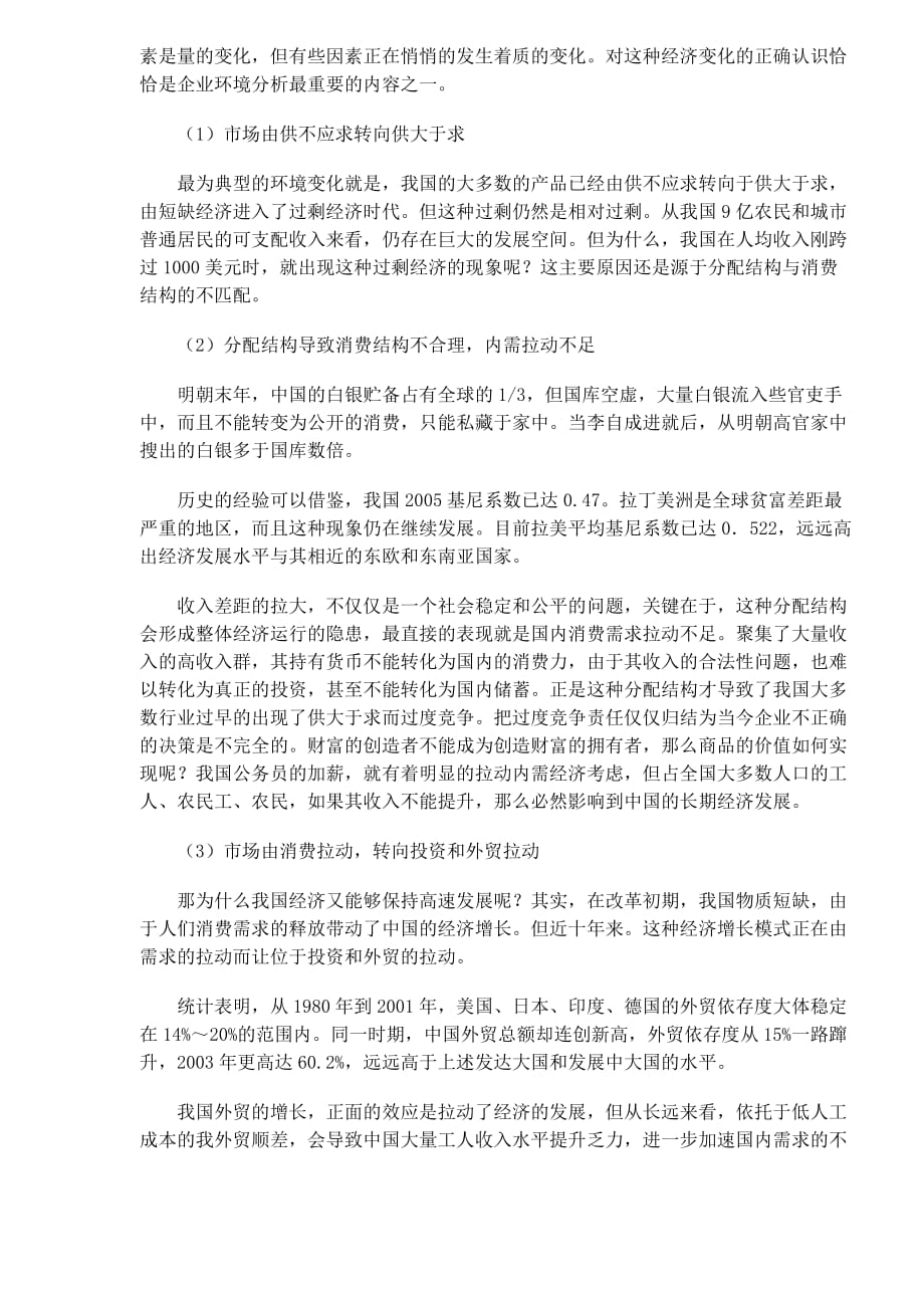 中国企业如何适应环境的变迁.doc_第3页