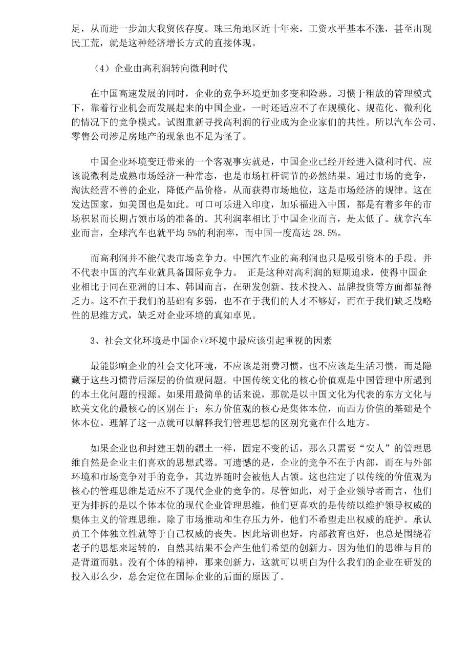 中国企业如何适应环境的变迁.doc_第4页