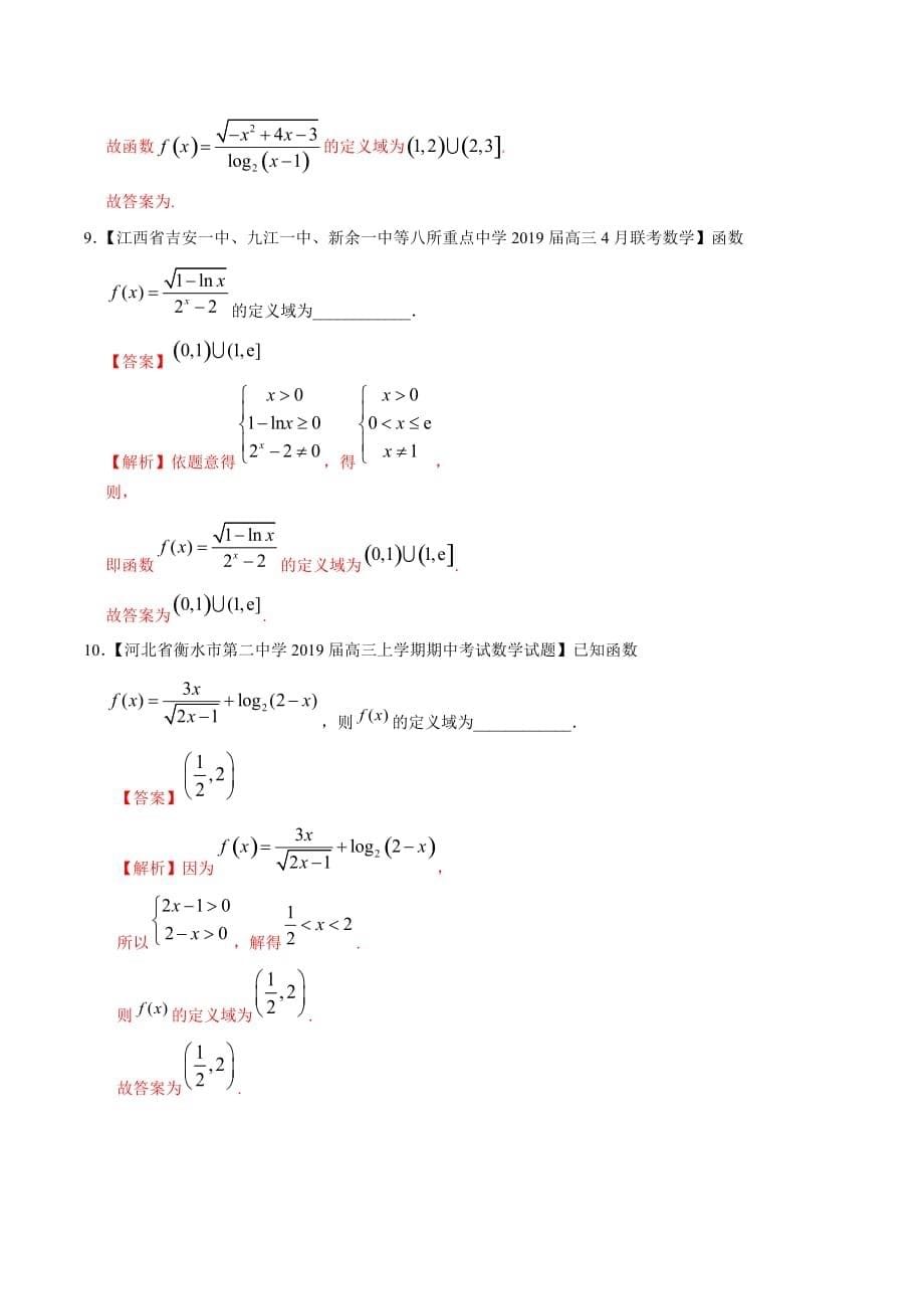 专题04 函数的定义域-2019年高考数学母题题源系列（江苏专版） Word版含解析_第5页