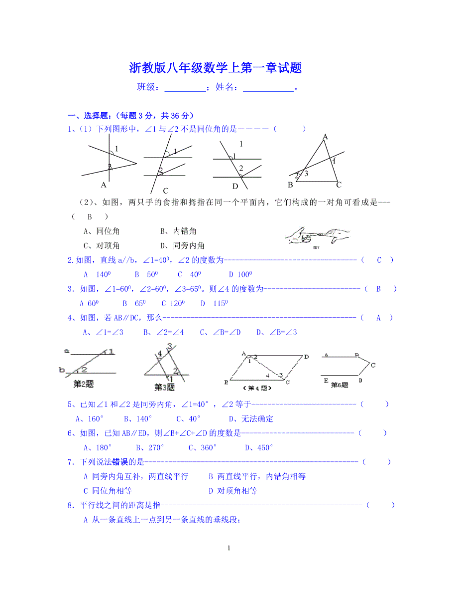 浙教版八年级数学上第一章试题_第1页