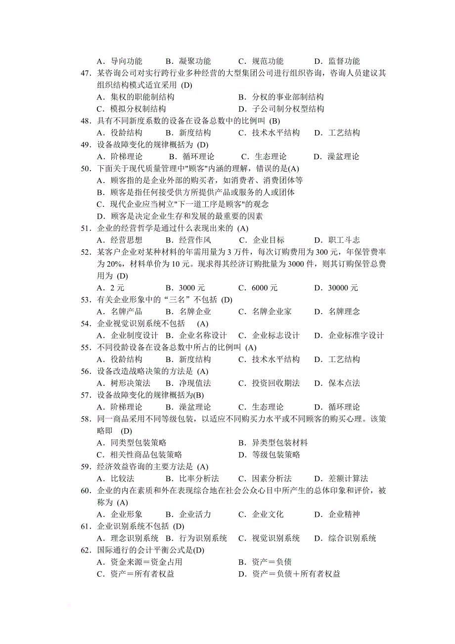 企业管理咨询复习题.doc_第4页