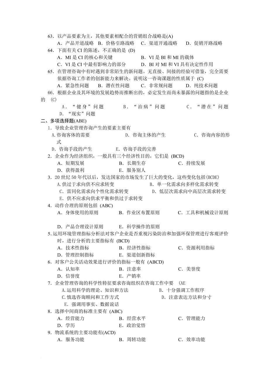 企业管理咨询复习题.doc_第5页