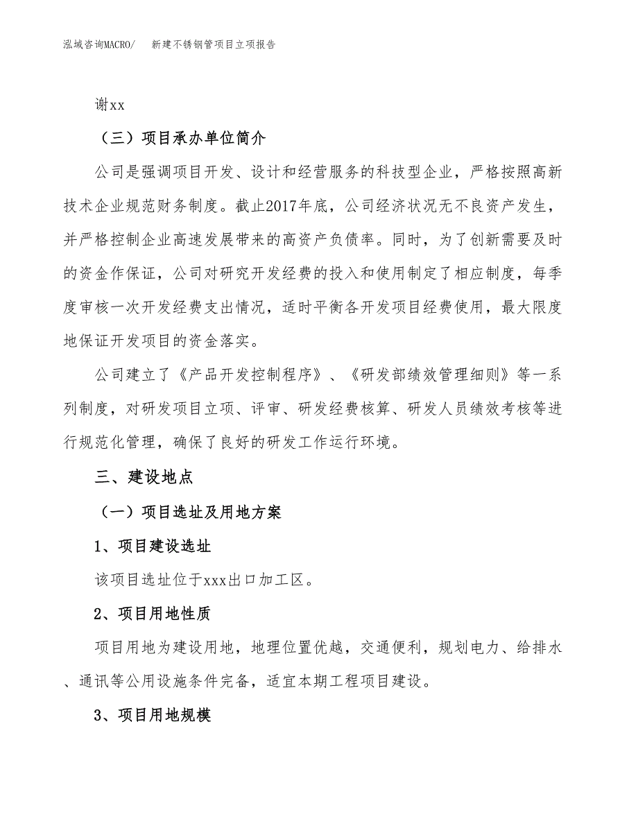 新建不锈钢管项目立项报告模板参考_第2页