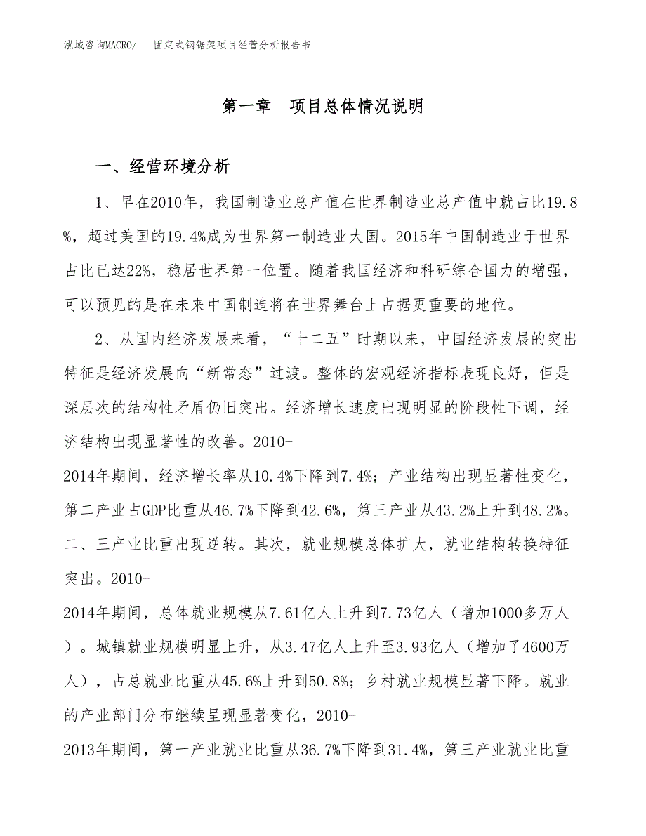 固定式钢锯架项目经营分析报告书（总投资5000万元）（27亩）.docx_第2页