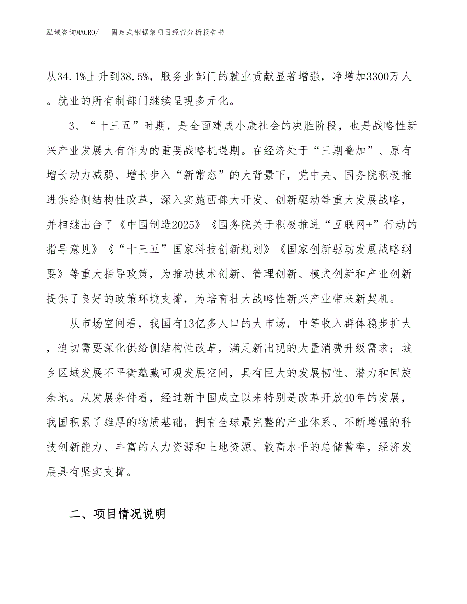 固定式钢锯架项目经营分析报告书（总投资5000万元）（27亩）.docx_第3页