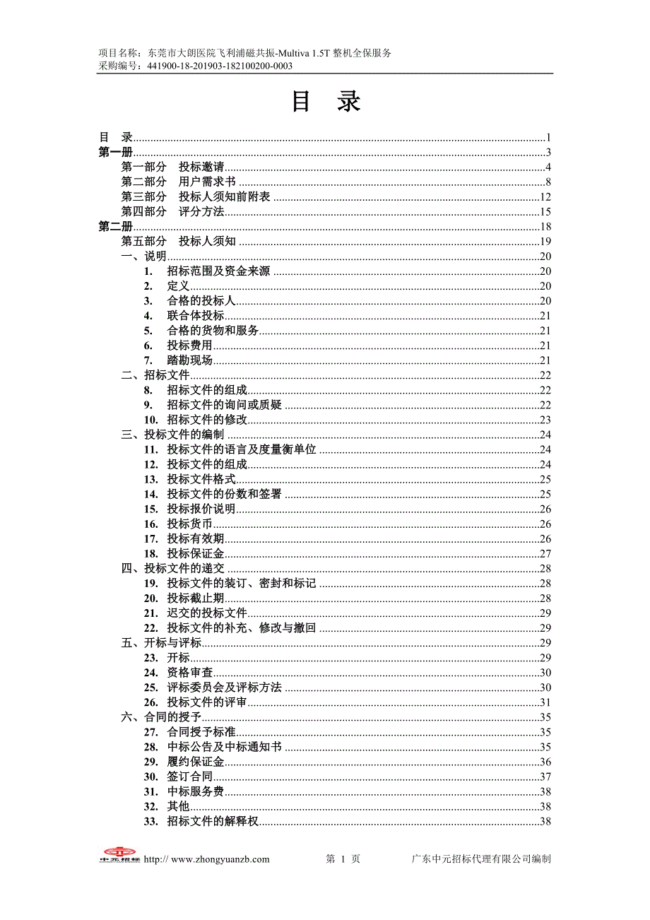 东莞市大朗医院飞利浦磁共振-Multiva 1.5T整机全保服务招标文件_第2页