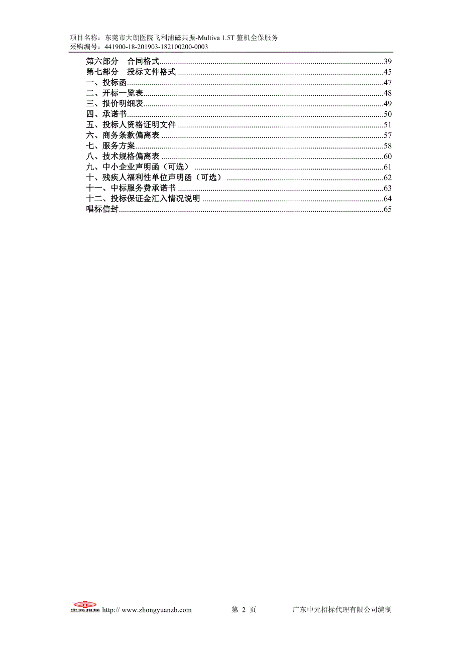 东莞市大朗医院飞利浦磁共振-Multiva 1.5T整机全保服务招标文件_第3页