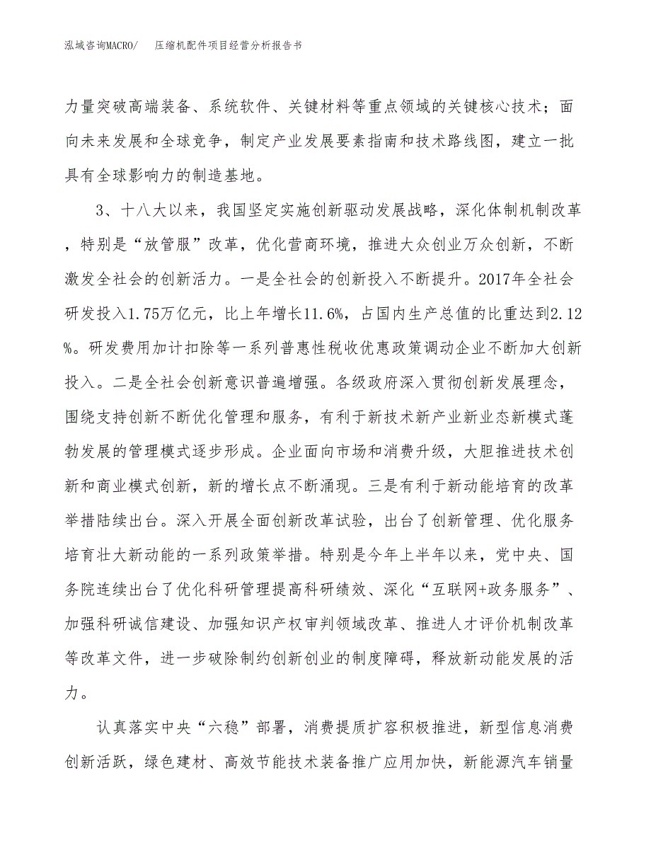 压缩机配件项目经营分析报告书（总投资12000万元）（62亩）.docx_第3页