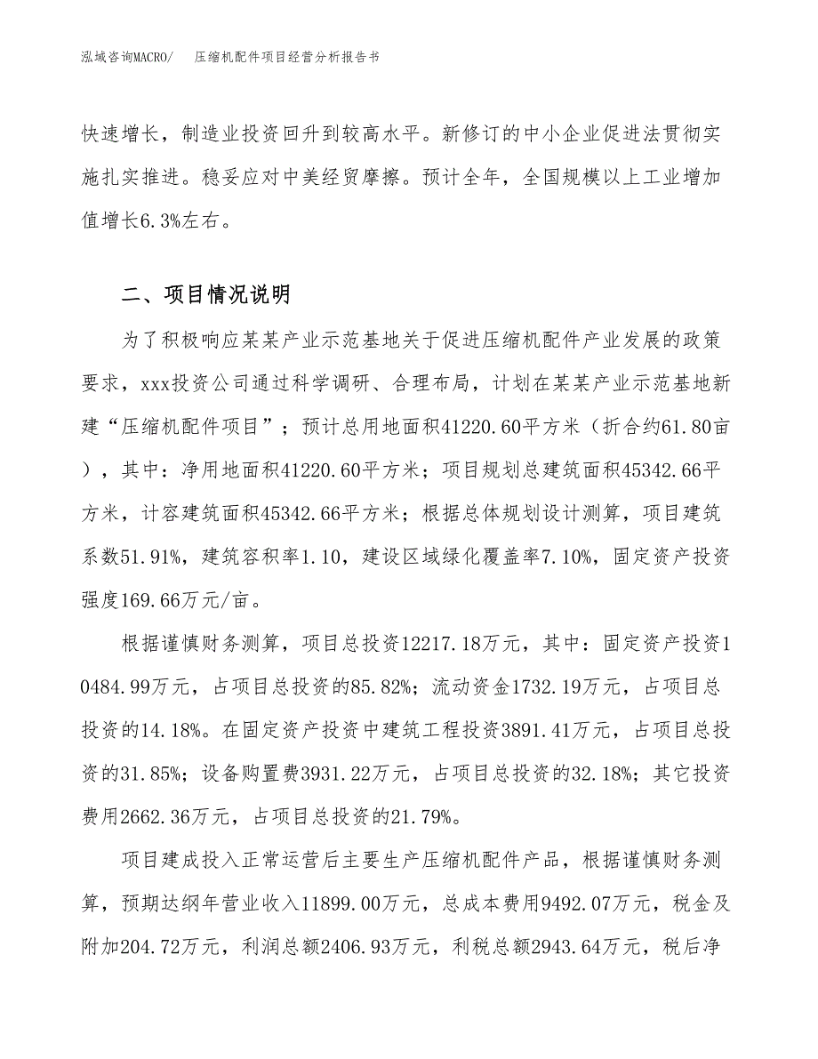 压缩机配件项目经营分析报告书（总投资12000万元）（62亩）.docx_第4页