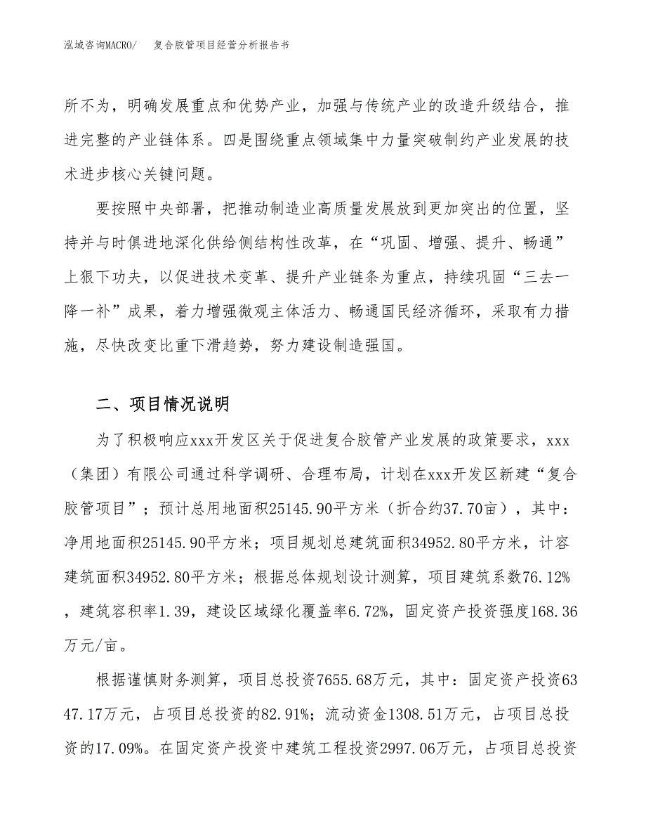 复合胶管项目经营分析报告书（总投资8000万元）（38亩）.docx_第3页