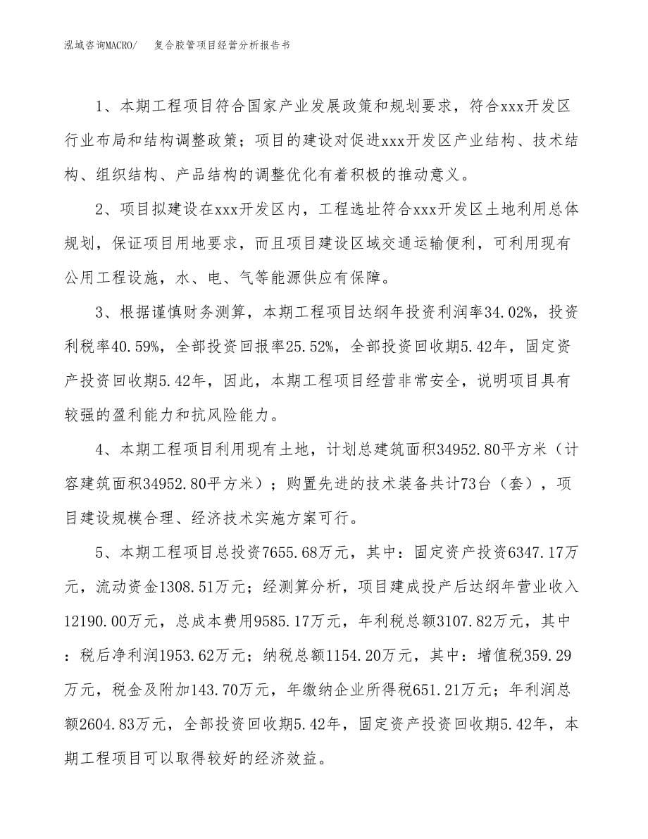 复合胶管项目经营分析报告书（总投资8000万元）（38亩）.docx_第5页