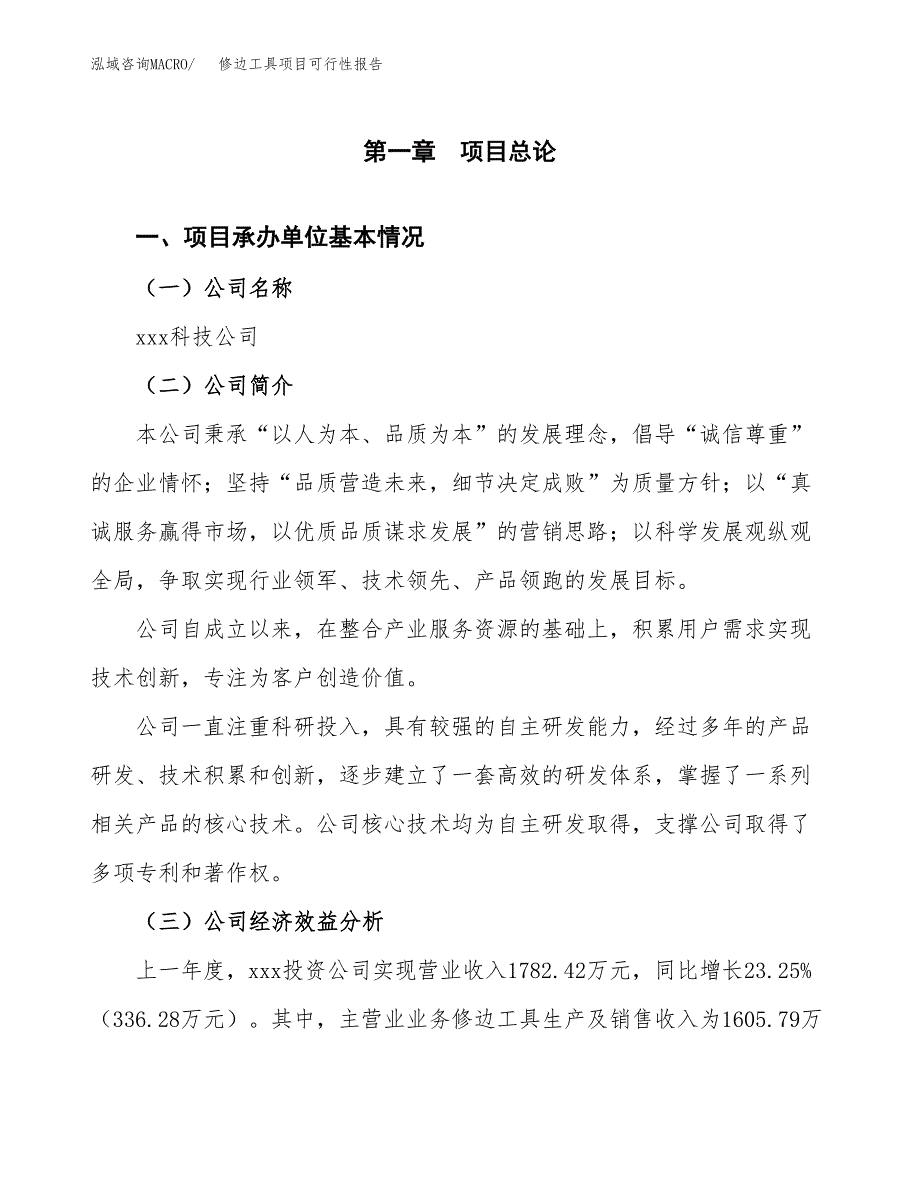 修边工具项目可行性报告范文（总投资2000万元）.docx_第4页