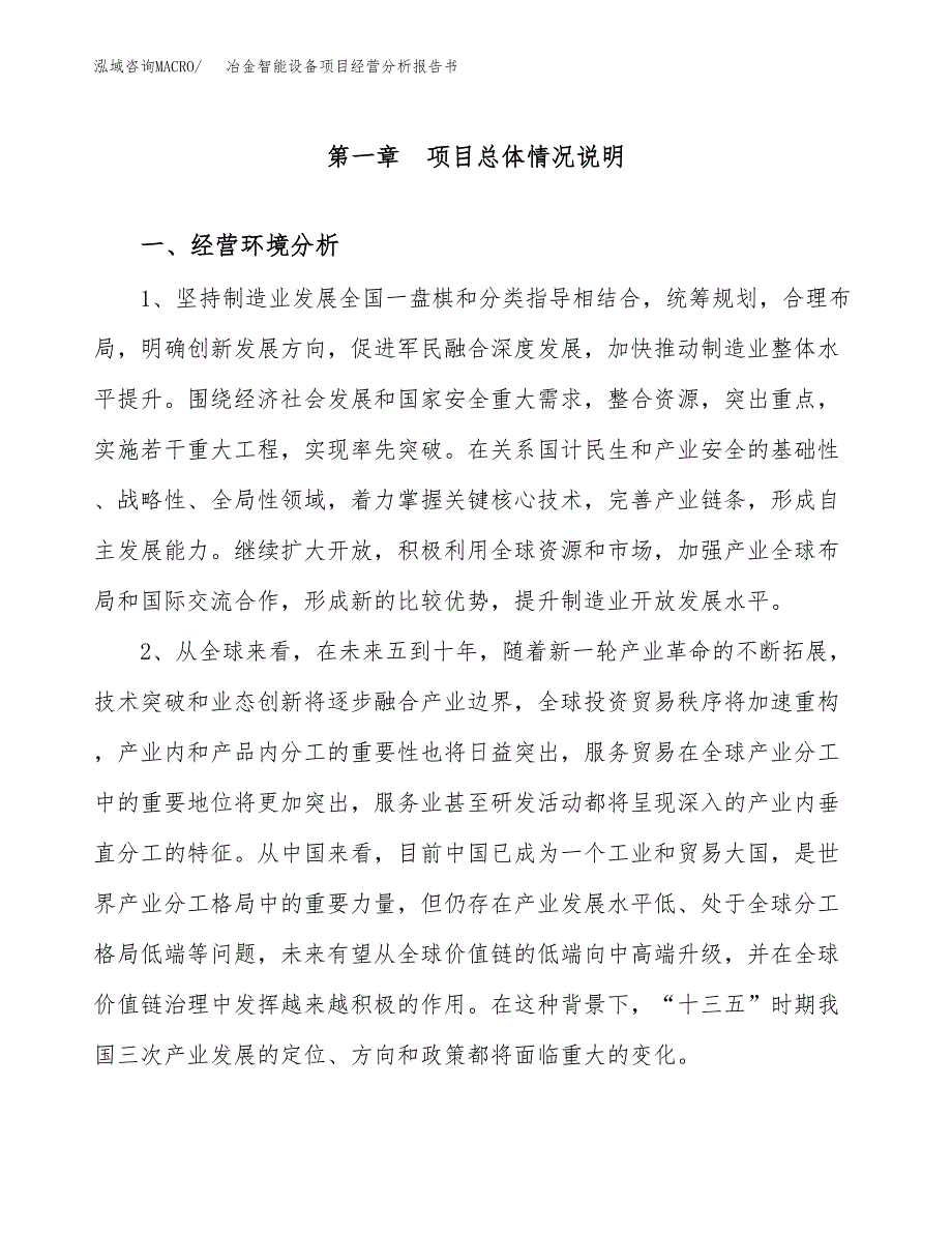 冶金智能设备项目经营分析报告书（总投资6000万元）（27亩）.docx_第2页