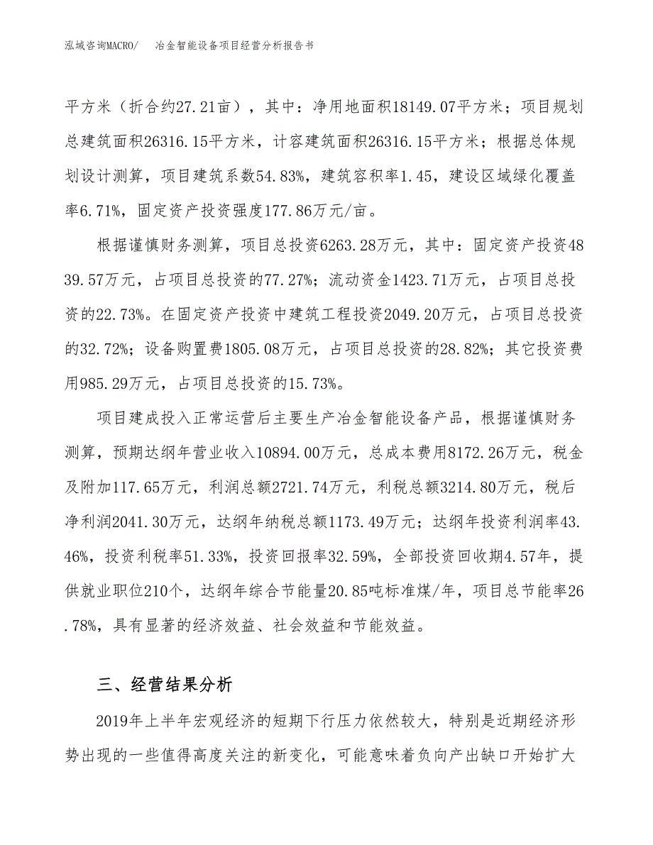 冶金智能设备项目经营分析报告书（总投资6000万元）（27亩）.docx_第4页