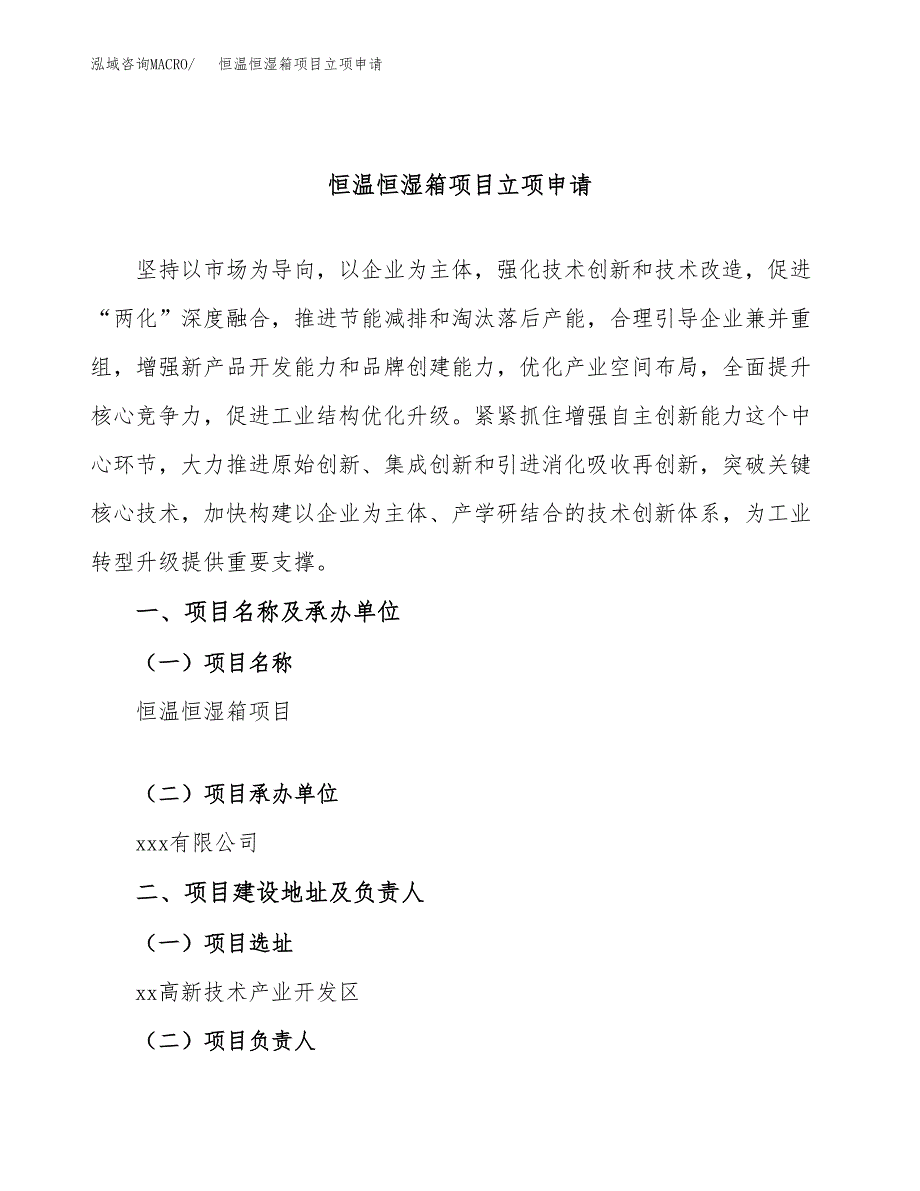 恒温恒湿箱项目立项申请（案例与参考模板）_第1页