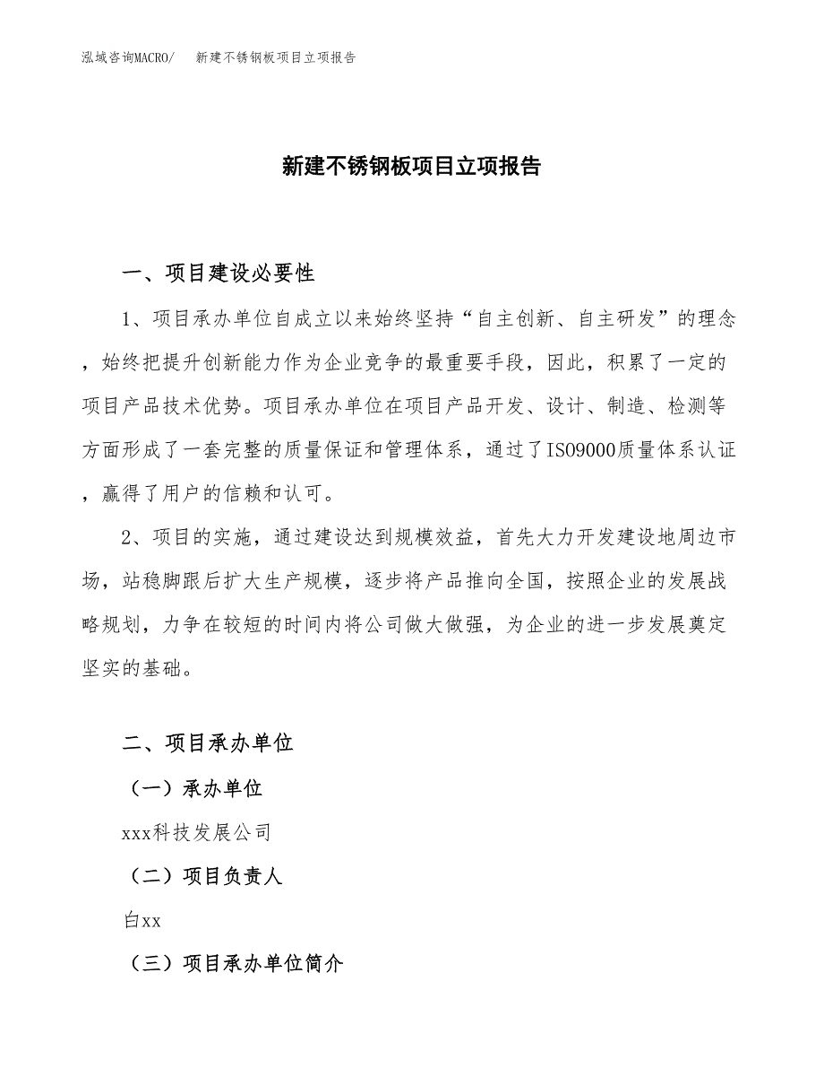 新建不锈钢板项目立项报告模板参考_第1页