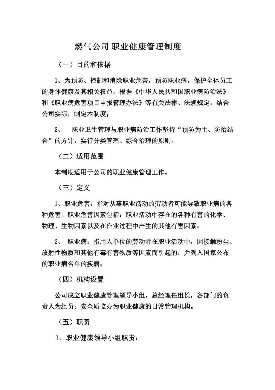 燃气公司职业健康管理制度_第1页