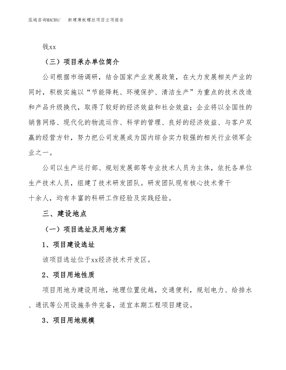 新建薄板螺丝项目立项报告模板参考_第2页