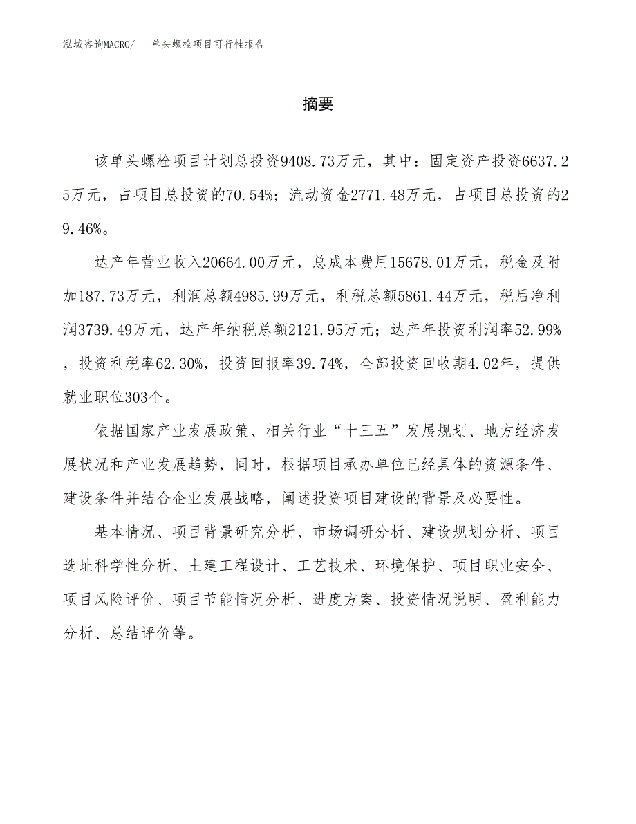 单头螺栓项目可行性报告范文（总投资9000万元）.docx_第2页