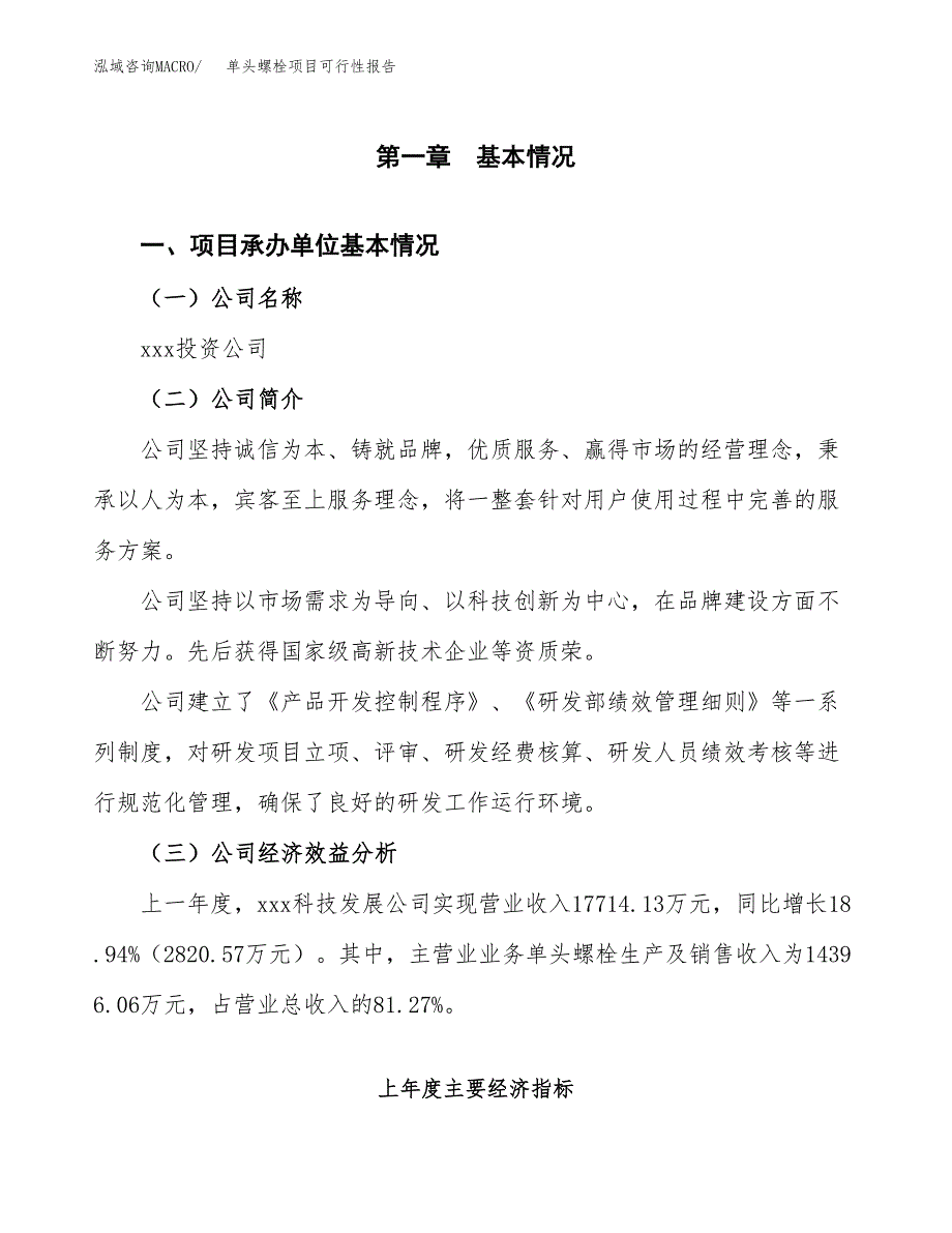 单头螺栓项目可行性报告范文（总投资9000万元）.docx_第4页