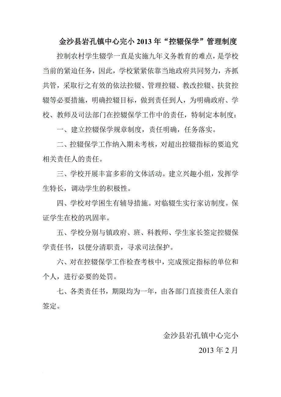 某中心完小控辍保学责任追究制度.doc_第4页