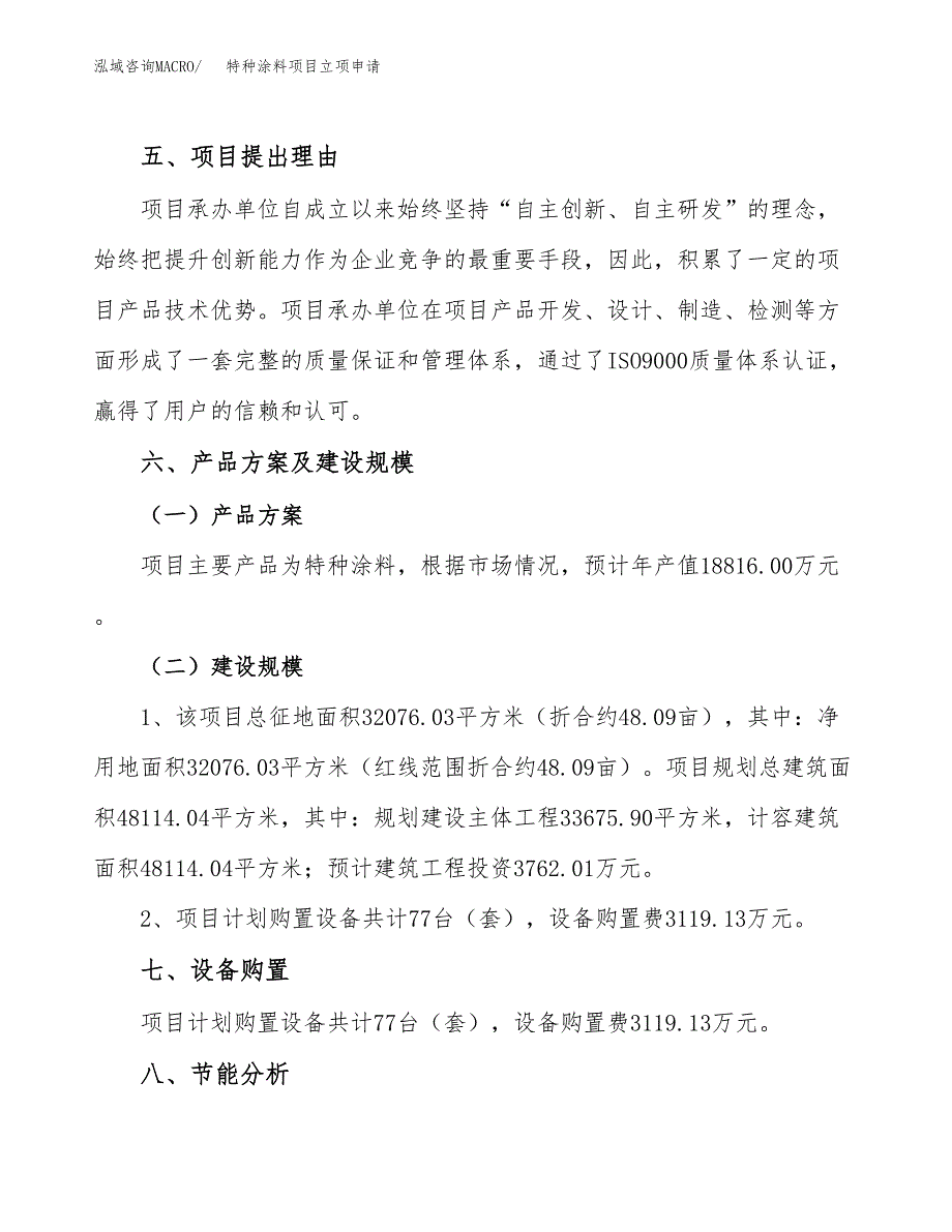 特种涂料项目立项申请（案例与参考模板）_第3页