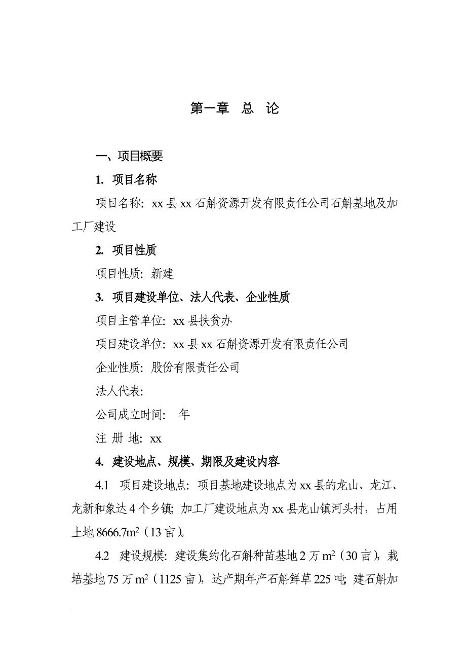 石斛基地及加工厂建设可研报告.doc_第1页