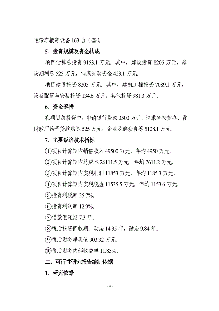 石斛基地及加工厂建设可研报告.doc_第4页