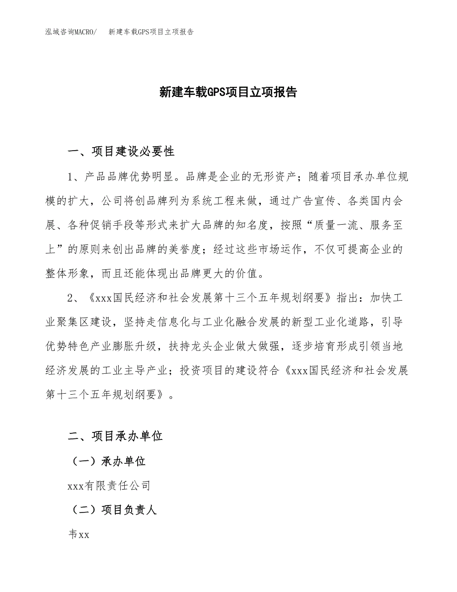 新建车载GPS项目立项报告模板参考_第1页