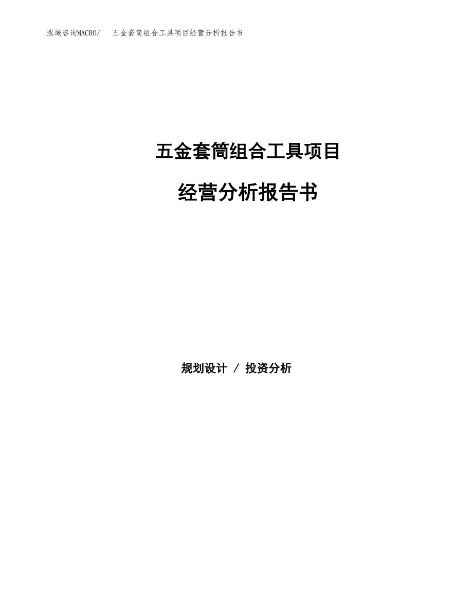 五金套筒组合工具项目经营分析报告书（总投资4000万元）（18亩）.docx_第1页