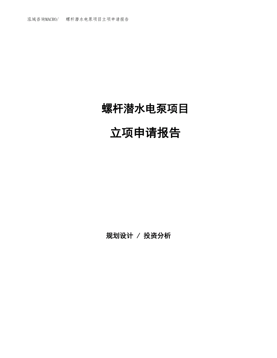 螺杆潜水电泵项目立项申请报告范文模板.docx_第1页